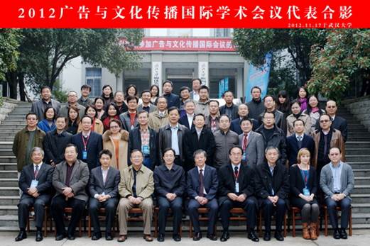 2012广告与文化传播国际学术会议隆重召开