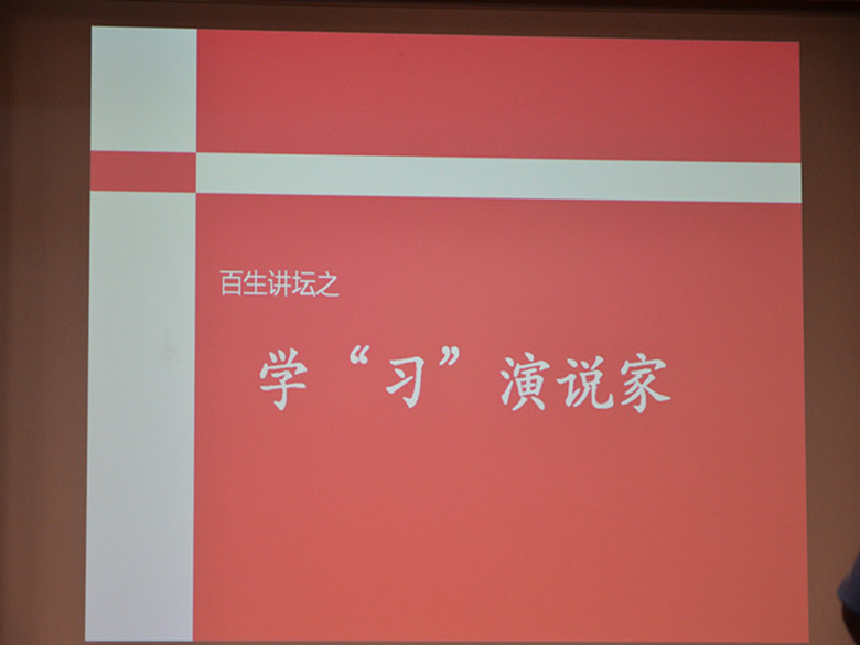 【思政教育】念念不忘、必有回响——记学“习”演说家演讲比赛复赛