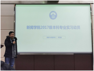 实习实践丨AG娱乐集团召开2017级本科生专业实习布置大会