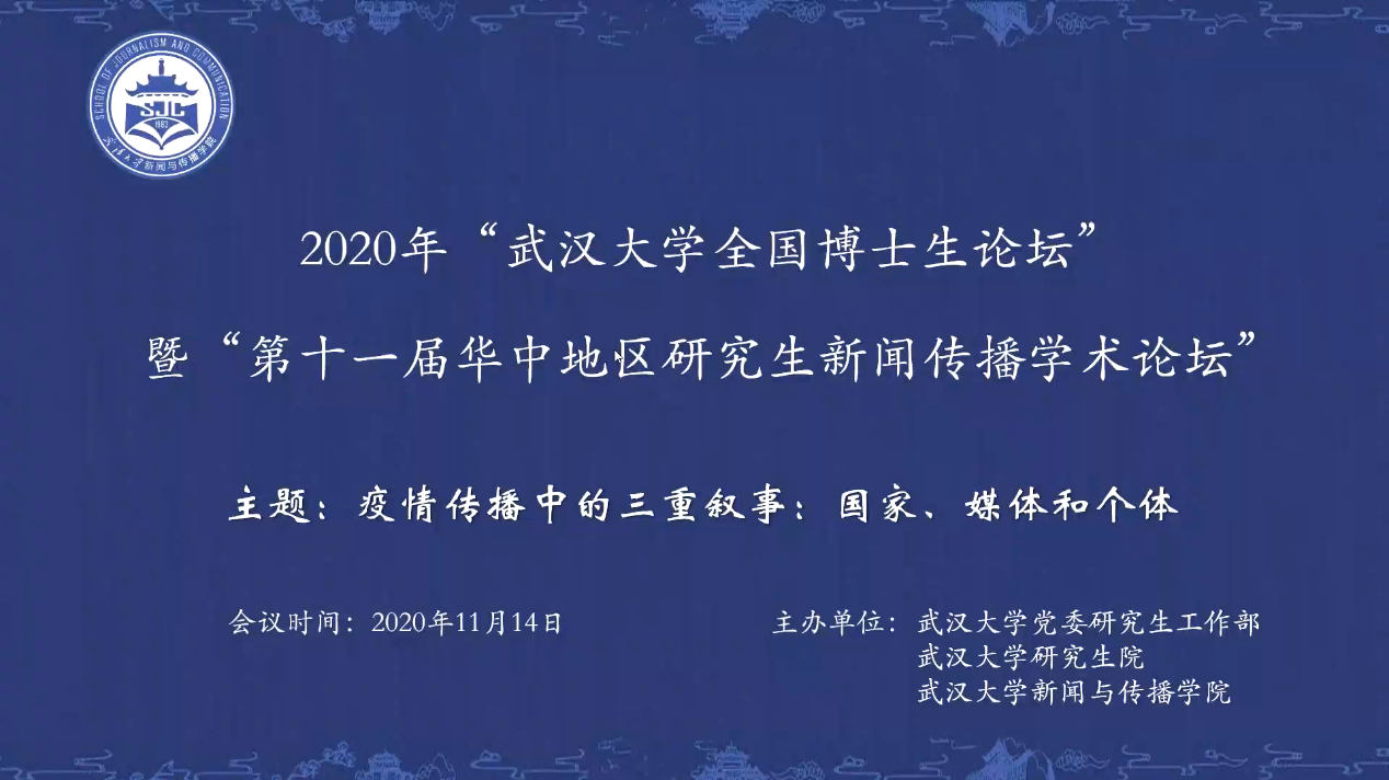 2020年“AG亚洲娱乐集团网址全国新闻学博士生论坛” 暨“第十一届华中地区研究生新闻传播学术论坛”成功举办