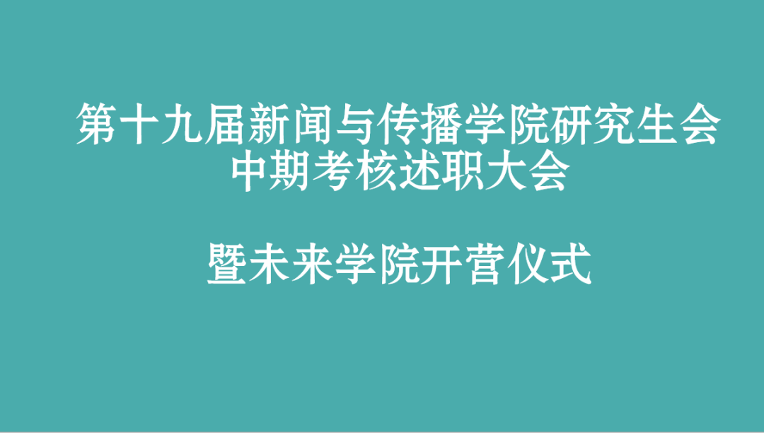 第十九届ag亚娱乐集团官方网站研究生会部门中期述职总结大会暨未来AG娱乐集团开营仪式顺利举办