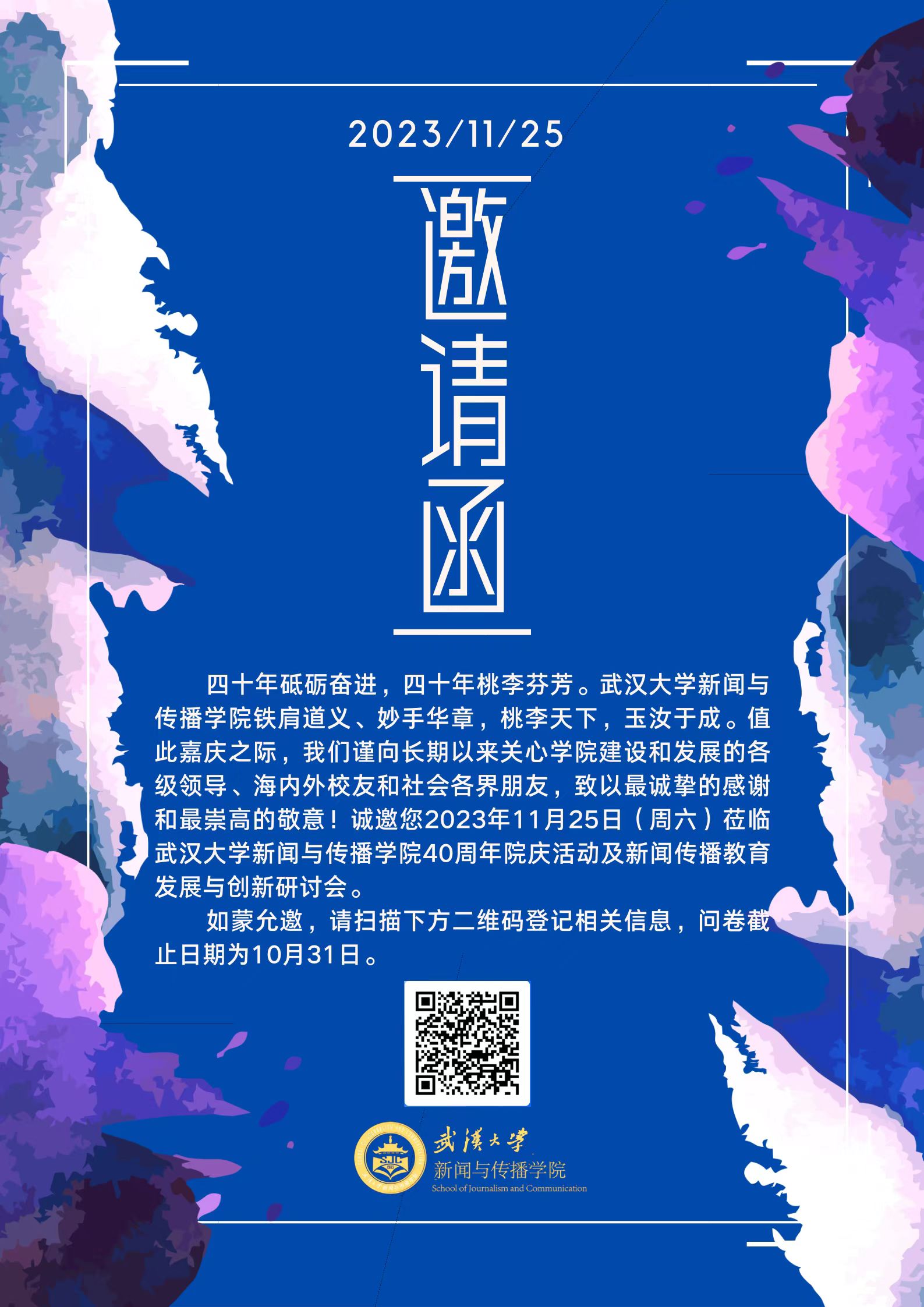 ag亚娱乐集团官方网站40周年院庆活动及新闻传播教育发展与创新研讨会邀请函